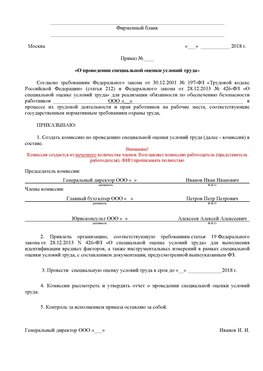 Пример приказа «О проведении специальной оценки условий труда Ангарск Аттестация рабочих мест